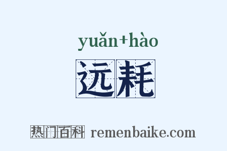 远耗是什么意思的图片